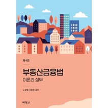 부동산금융법 이론과 실무, 박영사, 노상범고동원