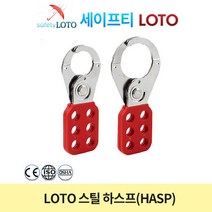 SHSH01 하스프 다중잠금 단체잠금 hasp loto loto안전시스템, SHSH02