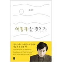 [단행본 전문] 생각의길 어떻게 살 것인가 유시민 저, 나의 한국현대사 1959-2020