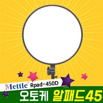 오토케 알패드45 개인방송장비 LED 원형 라이트 METTLE Rpad-450D 1인미디어 인물촬영 제품촬영 유튜브 아프리카TV BJ 링라이트 룩스패드43H 보다 더 밝은 조명, 알패드45 + AC803스탠드