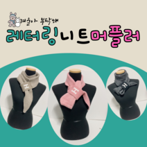 miracle 고리 니트 머플러 레터링 포인트 여성 스카프 봄 가을 겨울 롱 목도리