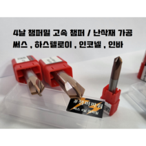 챔퍼밀 4날 센터링엔드밀 면취 가공 써스 난삭재 하스텔로이, 6파이