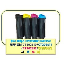 후지 제록스재생토너 CP315DW CM315Z 재생 토너 CT202610/CT202611/ CT202612/CT202613, 노랑