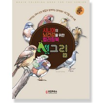 [우진하우스] 시니어를 위한 뇌건강 컬러링북_새그림