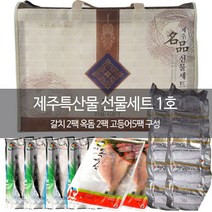 제주도 특산물 세트 1호 제주 옥돔 갈치 순살 고등어 세트 HACCP 위생포장