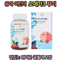 어린이 유아 키즈 오메가3 꾸미 EPA 알팔 리놀렌산 4세 5세 6세 7세 영양제 젤리 뼈 형성 유지 유치원생 초등학생