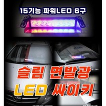 창문부착형 LED 싸이키 스트로브 비상등 깜빡이 긴급, 신형3기능8구, 1개