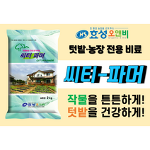 [효성오앤비]씨티파머 친환경 베란다 원예 텃밭용 비료 2kg
