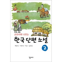 교과서에 나오는 한국 단편 소설 2, 강이