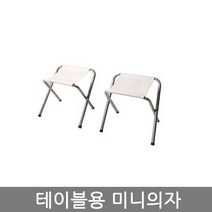 캠핑에 알맞는 사이즈 휴대하기 좋은 사이즈 접이식 캠핑용의자