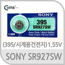 SONY 수은전지 SR927SW 395 1알 1 55V, 1