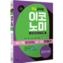 2021 시험대비 9급 공무원 이코노미 행정학개론 +미니수첩제공