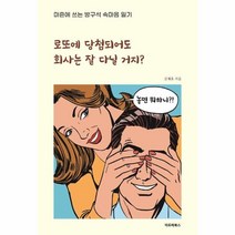 웅진북센 로또에 당첨되어도 회사는 잘 다닐거지 마흔에쓰는방구석속마음일기, One color | One Size, 9791197171840