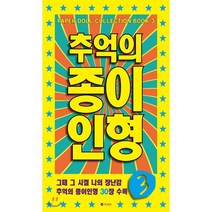 추억의 종이인형 3, 유나(YUNA), 유나 편집부 저