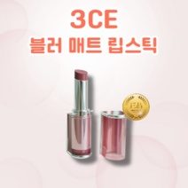 [정품] 3CE 블러 매트 립스틱 4g 밀착력 쿨톤용 웜톤용 매트함 지속력 고발색 부드러운 발림 블러 매트 립스틱, NEWTRO WAVE