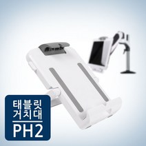 카멜마운트 휴대용 테블릿 거치대 PH-2 스마트패드거치대, 화이트