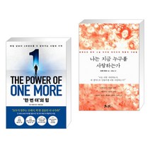 ‘한 번 더’의 힘 + 나는 지금 누구를 사랑하는가 (전2권), 토네이도