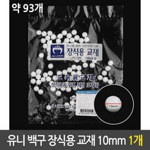 II0lI유니 백구 장식용 스티로폼 구 장식 만들기 재료 10mmII0lI, III본상품선택lll