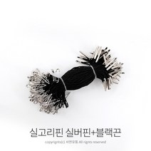 킴스팜팜 라벨용 실고리핀(약100개) 택실고리 택고리 택끈 택핀 상표끈 라벨끈, 실버핀, 블랙끈