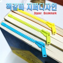 책갈피 지퍼 북마크 북클립 지퍼모양 색상랜덤 디자인 패션 독서 도서 문구 사무용품, (선택1번)지퍼책갈피(색상랜덤)