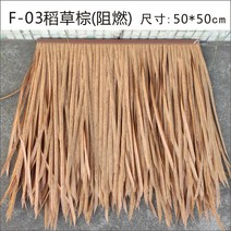 인조 볏짚 모조 지붕 처마 지푸라기 원두막 갈대 레트로 플라스틱 동남아 시공 소품 밀짚, F-03 빨대 브라운 (내화 난연제)