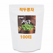 국내산 작두콩 100% 작두콩차 100티 콩깍지 콩껍질 말린 볶은 차 티 티백 삼각티백 추천