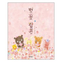 벚꽃 팝콘 / 웅진주니어