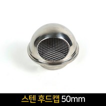 스텐 후드캡 50mm / 원형캡 환기캡 외벽용 환풍구, 단품