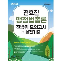 2023 전효진 행정법총론 전범위모의고사+실전기출, 전효진(저),연승,(역)연승,(그림)연승, 연승