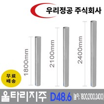 우리정공 방형망 지주 D48.6 동물유도울타리 휀스 고라니 쇠기둥, 지주-L1800 x 1본