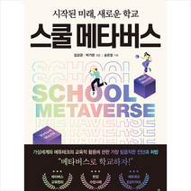 스쿨 메타버스 +미니수첩제공, 김상균, 테크빌교육