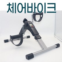 체어 바이크/헬스사이클/실내자전거/헬스자전거/스피닝자전거/실내사이클/좌식자전거/자전거운동기구/좌식헬스기구/미니실내자전거