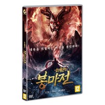 [DVD] 봉마전 [封魔戰]