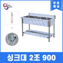 업소용싱크대 900 2조 세제펌프 개수대
