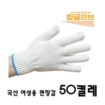 국산 직접제조 일반두께 여성용 면장갑 50켤레 1세트 작업용 목장갑 속장갑 코팅 안전 보호