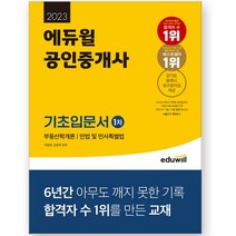 에듀윌공인중개사기초서 추천 TOP 40