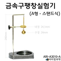 물질의이해 스탠드형 A형 금속구 팽창 실험기 과학실험용 어린이집교구 방과후학습 초등과학실험 초등과학