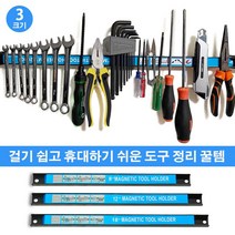 자석 강자성 하드웨어 공구 홀더 공구 수납 8 인치 12 인치 18 인치, 12인치 x3개