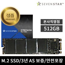 세븐스타 SSD M.2 2280 NGFF SATA3 K7N8 512GB 하드 노트북 컴퓨터 고정나사증정