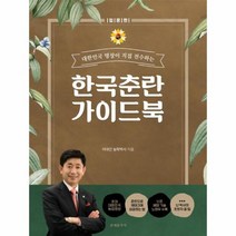 한국춘란 이드북 입문편 대한민국 명장이 직접 전수하는, 상품명