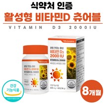 비타민D 비타민E 아연 3중 복합 기능성 비타민D3 2000iu 비타이 비타민 영양제 식약청 인증 부모님 선물세트 츄어블 식약처 인정 약 2개월분 임산부 여성 청소년 고함량 비타디, 60정 x 4개 (8개월분)