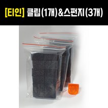 [티인사이드] 클립&스펀지 세트(클립1+스펀지3개) - 탁구러버부착용