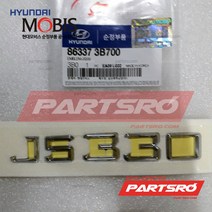 엠블럼-ＪＳ３３０ (863373B700)-현대모비스 부품 공식대리점 온라인쇼핑몰 파츠로 에쿠스