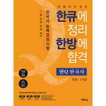 한Q(한큐) 한국사능력검정시험 중급(3 4급):키워드만 알면 한큐에 정리 한방에 합격, 이투스북