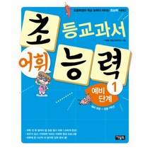 아울북 초등교과서 어휘능력 예비 1단계 (예비 초등~초등 1학년)