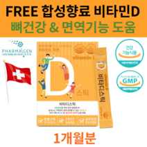 스위스산 임산부 비타디 햇빛 비타민D 아연 돌아기 유아 초등학생 수유기 뼈건강 면역기능 맛있는 지용성비타민 1일 권장량 만족 분말 스틱