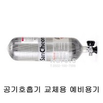OP 산청 공기호흡기 SCA680/WH/WN 45분 예비용기