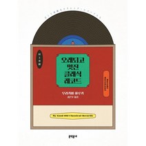 오래되고 멋진 클래식 레코드, 문학동네, 무라카미 하루키