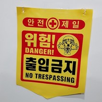 뱃사공 안전표지판 접근금지 출입금지 추락주의 타포린 300X400