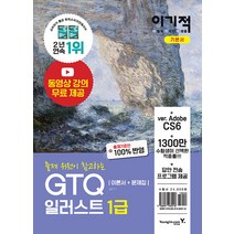 영진닷컴 2020 이기적 GTQ 일러스트 1급 기본서 - 무료 동영상 & 답안 전송 프로그램 제공